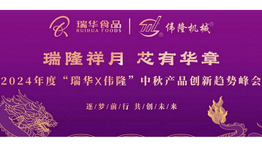 瑞隆祥月 芯有华章｜2024年度瑞华×伟隆中秋产品创新趋势峰会圆满结束
