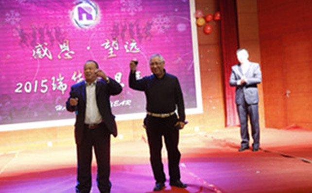 瑞华食品“感恩·望远”年会