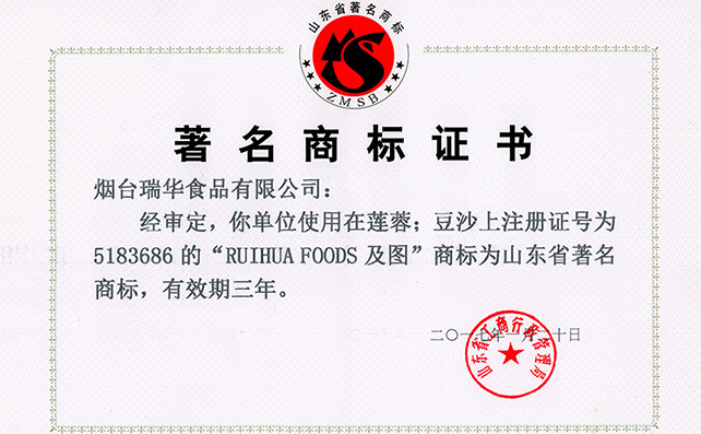瑞华食品荣膺“山东省著名商标”